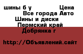 шины б.у 205/55/16 › Цена ­ 1 000 - Все города Авто » Шины и диски   . Пермский край,Добрянка г.